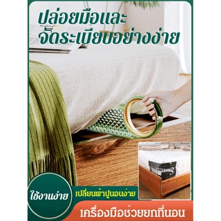 【เปลี่ยนผ้าปูที่นอนง่าย】 เครื่องมือช่วยยกที่นอน