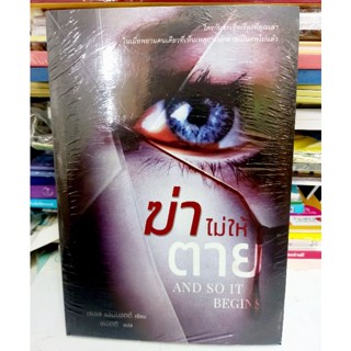 พร้อมส่ง ลด50% / ฆ่าไม่ให้ตาย / หนังสือมือหนึ่ง(ในซีล)