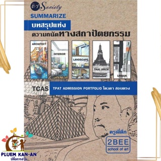 หนังสือ Summarize บทสรุปแห่งความถนัดทางสถาปัตยกร สนพ.ติว Society, : คู่มือเรียน หนังสือเตรียมสอบ สินค้าพร้อมส่ง