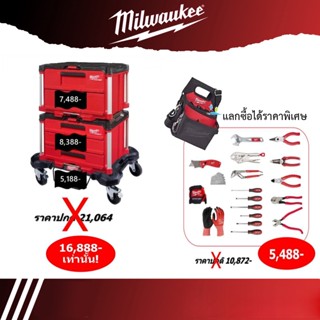 Milwaukee Packout (กล่องเครื่องมือ 2 ชั้น 3ชั้น และ ล้อลาก)