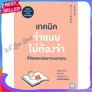 หนังสือ เทคนิคจำแบบไม่ต้องจำที่จิตแพทย์อยากบอกฯ ผู้แต่ง คะบะซะวะ ชิอง หนังสือจิตวิทยา การพัฒนาตนเอง