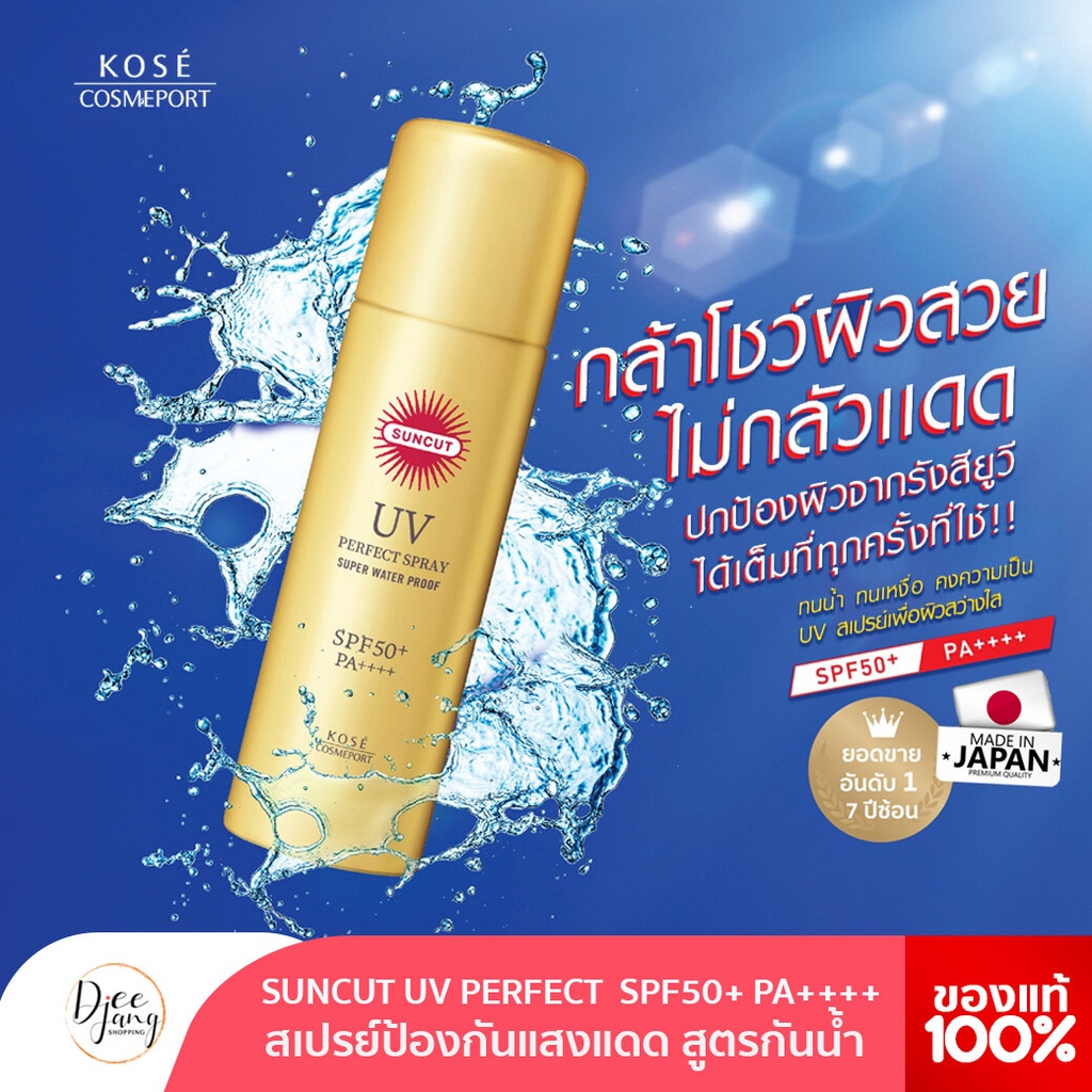 สเปรย์กันแดดคุณภาพจากญี่ปุ่น KOSE SUNCUT UV PERFECT SPRAY SUPER WATER PROOF SPF50+ PA++++ ขนาด 60/90g,