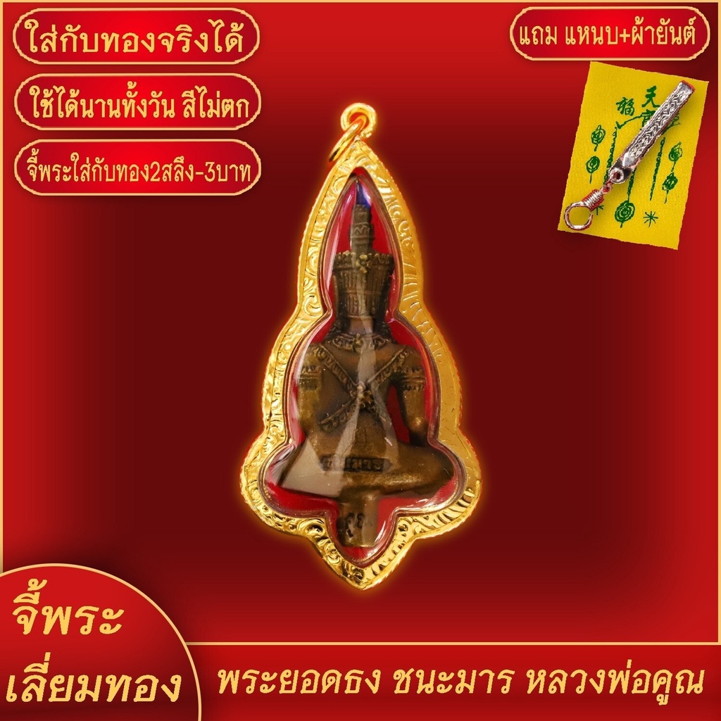 จี้พระ พระยอดธงทรงเครื่องจักรพรรดิ์ รุ่นชนะมาร หลวงพ่อคูณ วัดบ้านไร่ เลี่ยมกรอบชุบเศษทอง แถมฟรี! แหนบห้อยพระ และผ้ายันต์