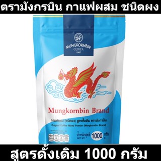 ตรามังกรบิน กาแฟผสม ชนิดผง สูตรดั้งเดิม 1000 กรัม รหัสสินค้า 210010