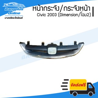 หน้ากระจัง/กระจังหน้า/หน้ากาก Honda Civic Dimension (ES) 2003 (ซีวิค/ไดเมนชั่น) - BangplusOnline