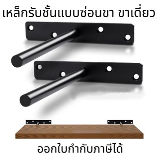 เหล็กรับชั้นแบบซ่อนขา ขาเดี่ยว  แกนเหล็กรองชั้น เฟอร์นิเจอร์ DIY