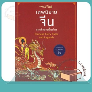 หนังสือ เทพนิยายจีนและตำนานพื้นบ้าน ผู้เขียน ริชาร์ด วิลเฮล์ม,เฟรเดอริก เอช.มาร์เทนส์  สนพ.แอร์โรว์ คลาสสิกบุ๊ค