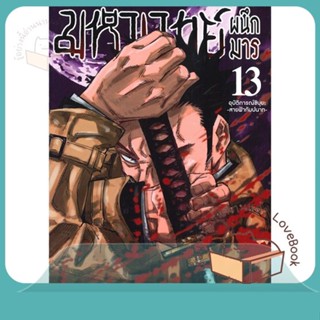 หนังสือ มหาเวทย์ผนึกมาร ล.13 ผู้เขียน Gege Akutami หนังสือ : การ์ตูน MG  มังงะ  สนพ.Siam Inter Comics