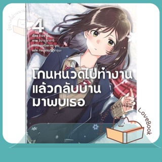 หนังสือ โกนหนวดไปทำงานแล้วกลับบ้านมาพบเธอ 4 (LN) ผู้เขียน ชิเมซาบะ  สนพ.PHOENIX-ฟีนิกซ์