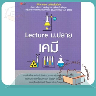 หนังสือ Lecture ม.ปลาย เคมี ผู้เขียน ธนพงษ์ วัชรโรจน์ (ธีธาฬา) หนังสือ : คู่มือเรียน หนังสือเตรียมสอบ  สนพ.I Love CU