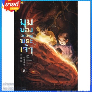 หนังสือ มุมมองนักอ่านพระเจ้า เล่ม 8 สนพ.Levon หนังสือแปลวิทยาศาสตร์/แฟนตาซี/ผจญภัย #อ่านสบาย