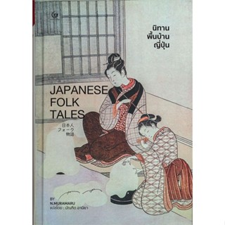 [สินค้าพร้อมส่ง] มือหนึ่ง หนังสือ นิทานพื้นบ้านญี่ปุ่น JAPANESE FOLK TALES