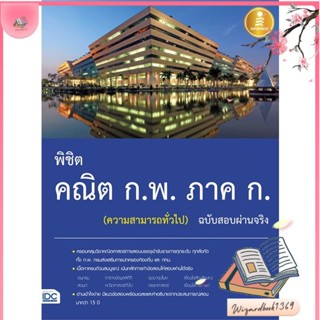 หนังสือ พิชิต คณิต ก.พ. ภาค ก. (ความสามารถทั่วไป สนพ.Infopress : คู่มือเรียน หนังสือเตรียมสอบ สินค้าพร้อมส่ง