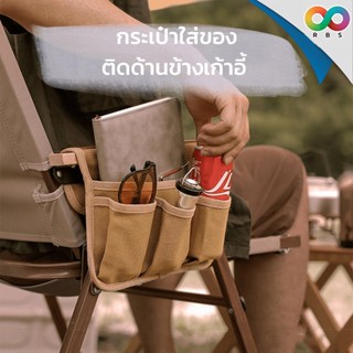 RAINBEAU กระเป๋าข้างเก้าอี้ กระเป๋าเสริมเก้าอี้แค้มป์ มีช่องใส่ของ หยิบของใช้ง่าย ติดตั้งง่าย ขนาดกำลังดี