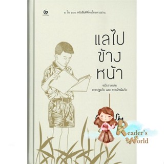 หนังสือ  แลไปข้างหน้าภาคปฐมวัยและมัชฌิมวัย(ปกแข็ง ผู้เขียน ศรีบูรพา หมวด : วรรณกรรมไทย สะท้อนชีวิตและสังคม สนพ.ศรีปัญญา