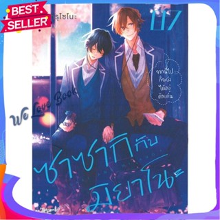 หนังสือ ซาซากิกับมิยาโนะ 7 (Mg) สนพ.PHOENIX Magenta หนังสือ หนังสือวาย ยูริ