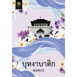 นายอินทร์ หนังสือ บุหงาบาติก โดย พงศกร สำนักพิมพ์  กรู๊ฟ พับลิชชิ่ง