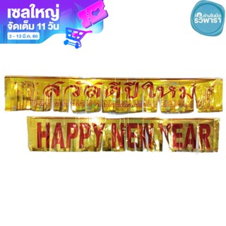 ป้ายสวัสดีปีใหม่ ป้าย HAPPY NEW YEAR ป้ายทองสวัสดีปีใหม่ ขนาด 180 ซม. x 30 ซม. พร้อมส่ง