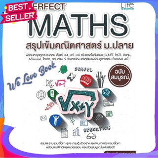 หนังสือ Perfect Maths สรุปเข้มคณิตศาสตร์ ม.ปลาย ผู้แต่ง กองบรรณาธิการ หนังสือคู่มือเรียน คู่มือเตรียมสอบ