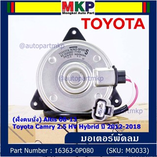 (ฝั่งคนนั่ง)มอเตอร์พัดลมหม้อน้ำ/แอร์ แท้ Toyota Camry 2.5 HV Hybrid ปี 2012-2018 16363-0P080 size: S พร้อมจัดส่ง ปก 6 ด