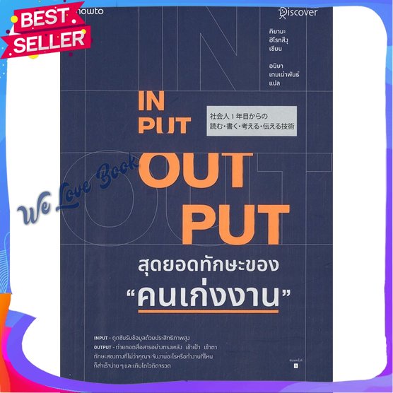 หนังสือ INPUT-OUTPUT สุดยอดทักษะของ คนเก่งงาน ผู้แต่ง คิยามะ ฮิโรทสึงุ หนังสือจิตวิทยา การพัฒนาตนเอง