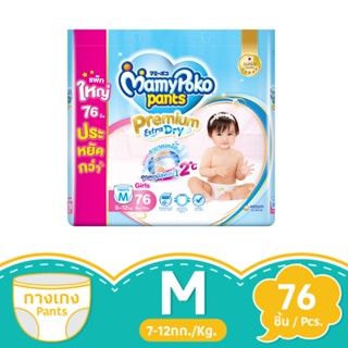 มามี่โพโค แพ้นท์ หญิง ขนาด M 76 ชิ้นMAMYPOKO PANTS GIRL SIZE M 76 PCS.