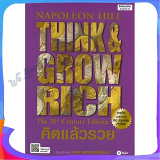 หนังสือ คิดแล้วรวย ปกใหม่ ผู้แต่ง นโปเลียน ฮิลล์ (Napoleon Hill) หนังสือการบริหาร/การจัดการ การเงิน/การธนาคาร