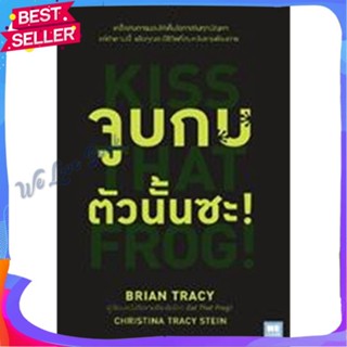 หนังสือ จูบกบตัวนั้นซะ! (ฉบับปรับปรุง) ผู้แต่ง Brian Tracy,Christina Tracy Stein หนังสือจิตวิทยา การพัฒนาตนเอง