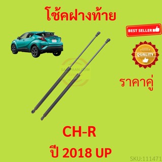 ราคาคู่ โช๊คฝาท้าย CHR CH-R TOYOTA 2018 up โช๊คฝากระโปรงหลัง โช้คค้ำฝากระโปรงหลัง