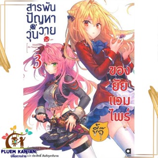 หนังสือ สารพันปัญหาวุ่นวายของยัยแวมไพร์ขี้จุ๊ 3 สนพ.animag books : เรื่องแปล ไลท์โนเวล (Light Novel - LN) สินค้าพร้อมส่ง