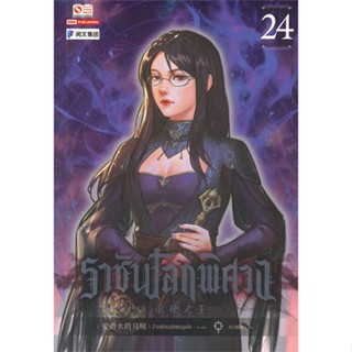 หนังสือ ราชันโลกพิศวง เล่ม 24