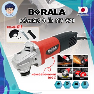 BERALA เครื่องเจียร์ 4 นิ้ว MT-970 มอเตอร์ทองแดงแท้ 100% ลูกหมู ลูกหนู เจียร์ งานเจียร งานตัด งานขัด