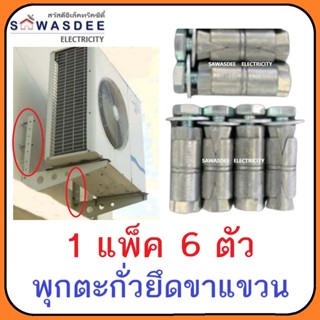 1 แพ็ค (4 ตัว) (6 ตัว) พุกตะกั่ว ขนาด 1/4" พร้อม น๊อต+แหวน สำหรับ ยึดขาแขวนคอมเพรสเซอร์แอร์ กับ ผนังบ้าน