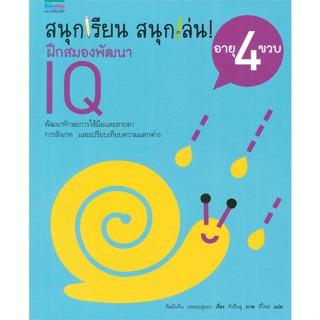 หนังสือ  สนุกเรียนสนุกเล่น! ฝึกสมองฯ IQ 4 ขวบ ผู้เขียน คิม มินจินและ มุน จูยอง สนพ.แพรวเพื่อนเด็ก