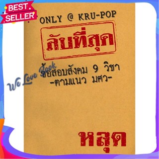 หนังสือ ลับที่สุดข้อสอบสังคม 9 วิชาตามแนว มศว ผู้แต่ง ดร.ณัทธนัทธ์ เลี่ยวไพโรจน์ (ครูป๊อป) หนังสือคู่มือเรียน คู่มือเตรี