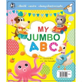 หนังสือ บัตรภาพ My Jumbo ABC