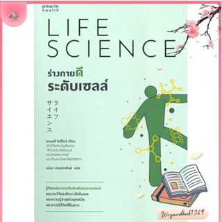 หนังสือ ร่างกายดีระดับเซลล์ สนพ.อมรินทร์สุขภาพ : ความรู้ทั่วไปเกี่ยวกับสุขภาพ สินค้าพร้อมส่ง