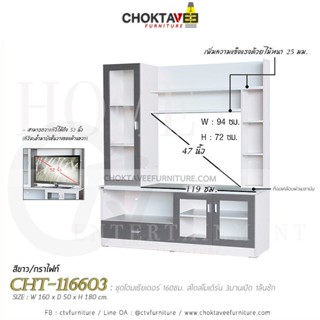 ตู้โฮมเธียเตอร์ ตู้วางทีวี 160cm (Modern Series) รุ่น CHT-116603 [DRM collection]