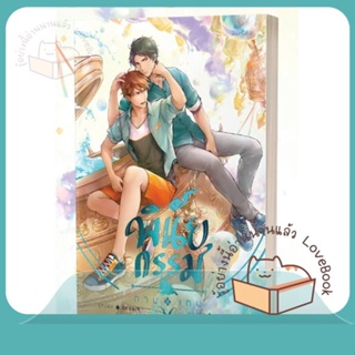 หนังสือ พินัยกรรมกามเทพ ผู้เขียน Dezair หนังสือ : นิยายวายY,ยูริ นิยาย Yaoi,Yuri  สนพ.NABU