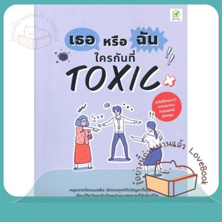 หนังสือ เธอหรือฉัน ใครกันที่ Toxic ผู้เขียน Tim Cantopher หนังสือ : จิตวิทยา การพัฒนาตนเอง  สนพ.บิงโก