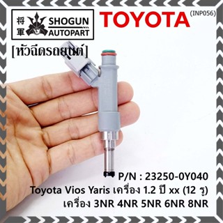 (แถมปลั๊กฟรี) (ราคา /1 ชิ้น)หัวฉีดใหม่แท้ (Denso )Toyota Vios Yaris  1.2  ปี xx  (12 รู) 23250-0Y040 3NR 4NR 5NR 6NR 8NR