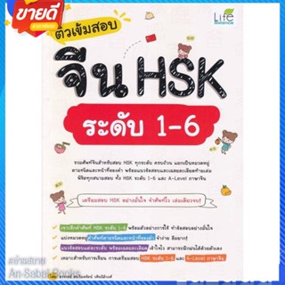 หนังสือ ติวเข้มสอบจีน HSK ระดับ 1-6 สนพ.Life Balance หนังสือวิทยาศาสตร์/เทคโนโลยี เทคโนโลยีอื่นๆ #อ่านสบาย