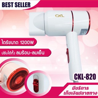 CKL- 820 ไดร์เป่าผม 1200 W (ของแท้) มี มอก. ไดร์เป่าผม ขนาดพกพา