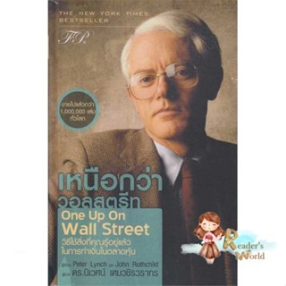 หนังสือ  เหนือกว่าวอลสตรีท:One Up On Wall Street ผู้เขียน Peter Lynch,John Rothchild สนพ.เอฟพี เอดิชั่น