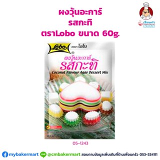 ผงวุ้น รสกะทิ ตราโลโบ ขนาด 60 กรัม (05-1243)