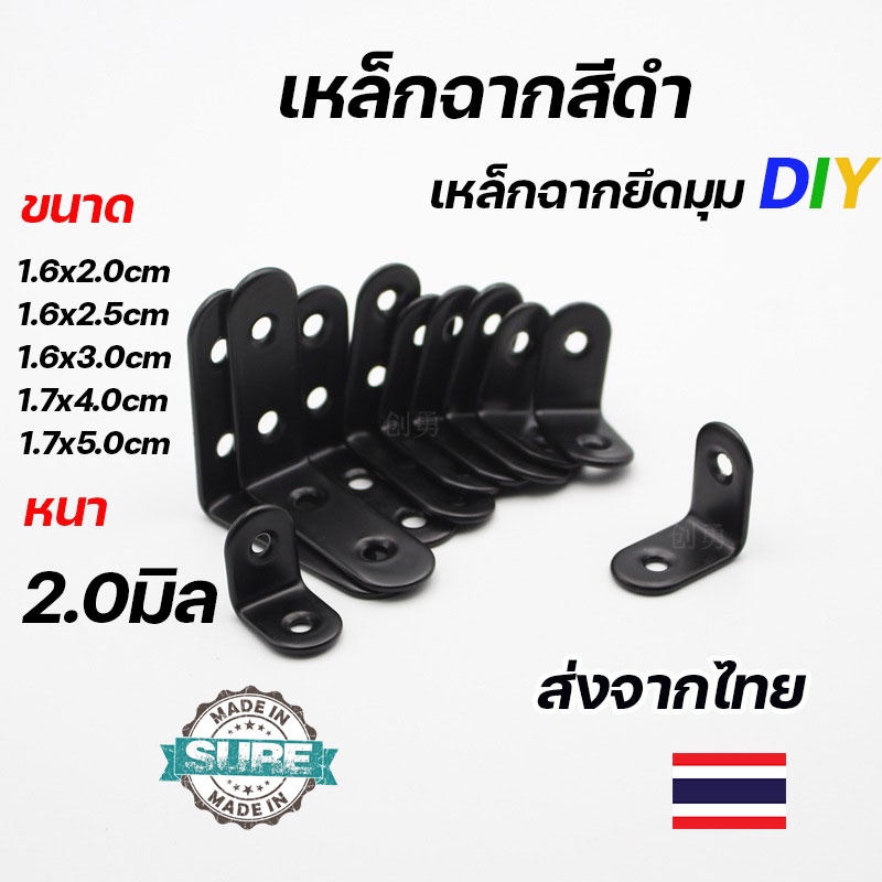 เหล็กฉากยึดมุมสีดำ เหล็กฉากตัว L เจาะรูหนา 2.0-2.5 มิล สำหรับงาน DIY และติดตั้งต่างๆ