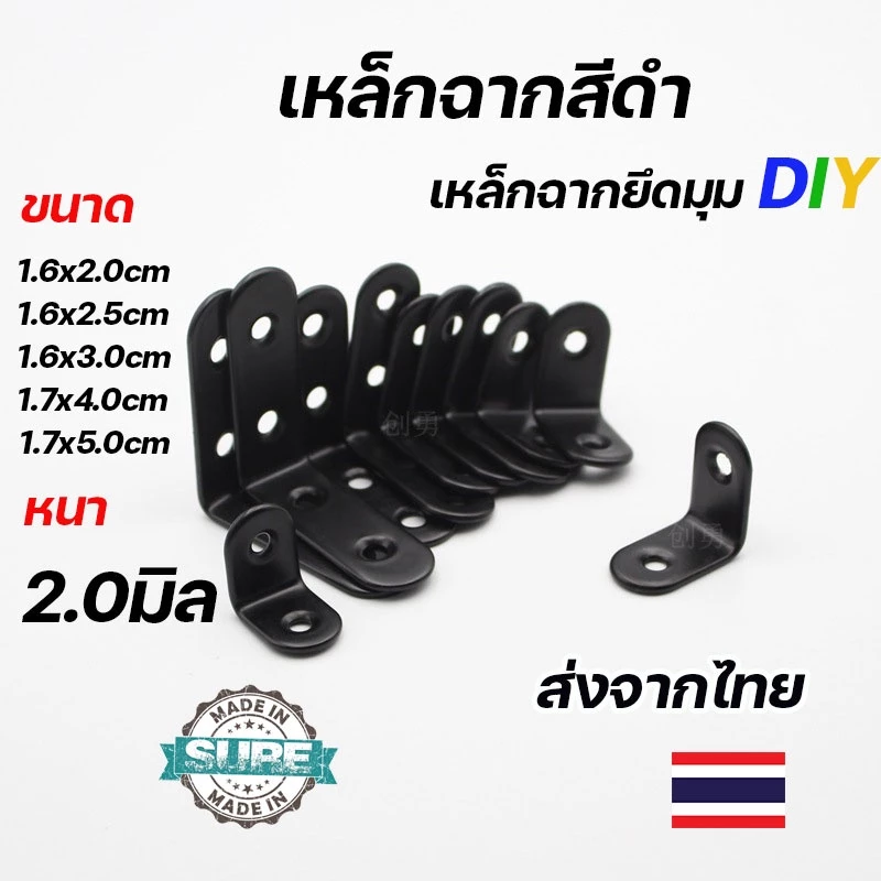 เหล็กฉากยึดมุมสีดำ เหล็กฉากตัว L เจาะรูหนา 2.0-2.5 มิล สำหรับงาน DIY และติดตั้งต่างๆ