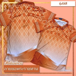 เสื้อลายขอพระราชทาน รุ่น03