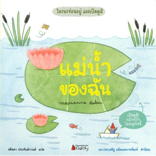 หนังสือ  แม่น้ำของฉัน: ชุดใครนะซ่อนอยู่ ลองเปิดดู ผู้เขียน มาคิอาน ดูบูค (Marianne Dubuc) สนพ.นานมีบุ๊คส์