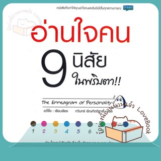 หนังสือ อ่านใจคน 9 นิสัย ในพริบตา ผู้เขียน อวี่จิ้ง หนังสือ : จิตวิทยา การพัฒนาตนเอง  สนพ.Dream &amp; Passion